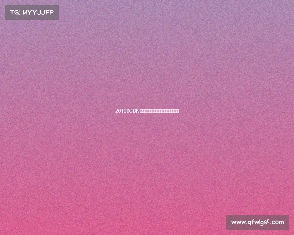 2019年CBN体育盛会巅峰对决荣耀时刻精彩无限