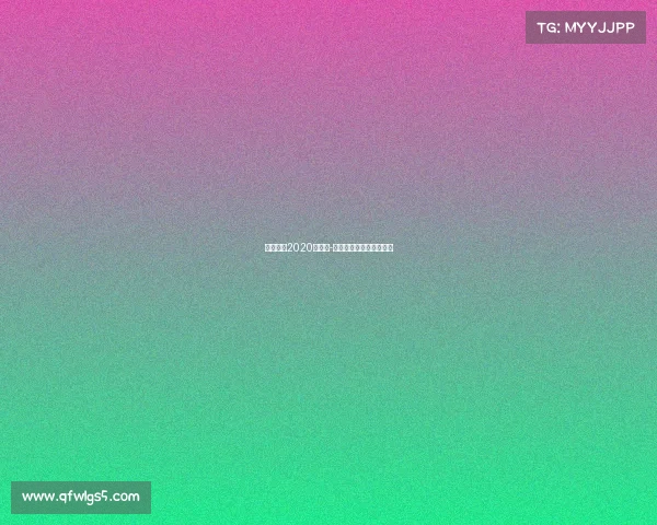 台球赛事2020丁俊晖-台球丁俊晖今天比赛结果