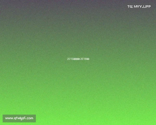 2015年鸟巢赛事 2018鸟巢