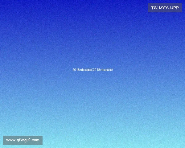 2018nba赛事排名(2018nba比赛录像)