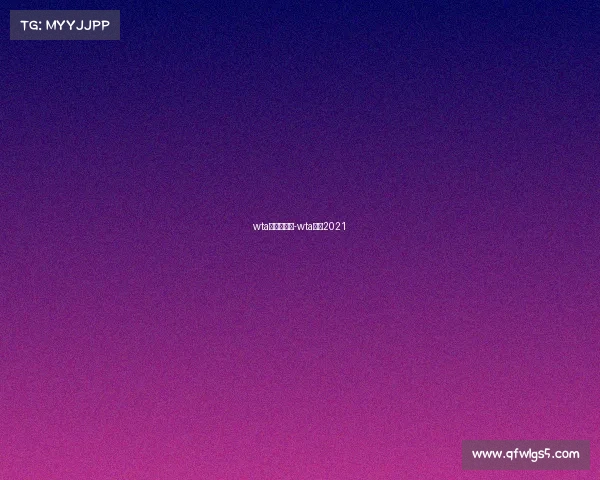 wta有几级赛事-wta赛历2021